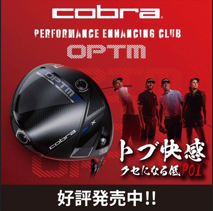 コブラ　最新モデル　OPTM　新発売！