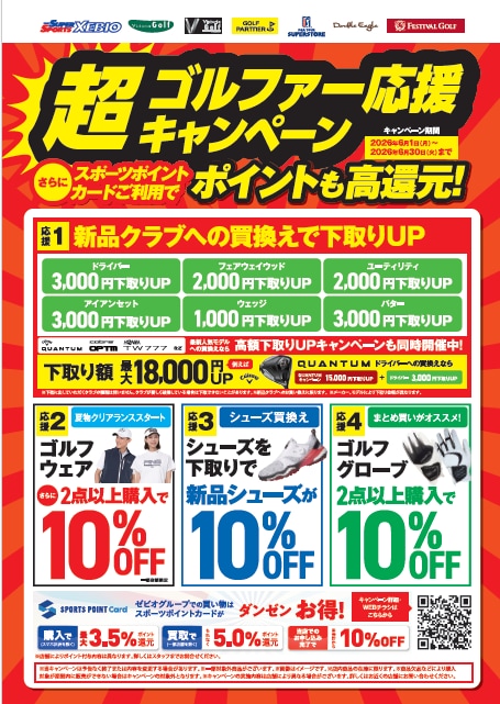 超ゴルファーキャンペーン開催中！