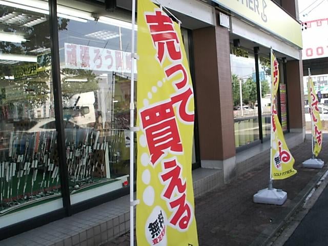 売って買えちゃう！！
