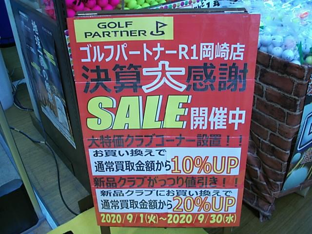 ９月は決算大感謝セールじゃー！！