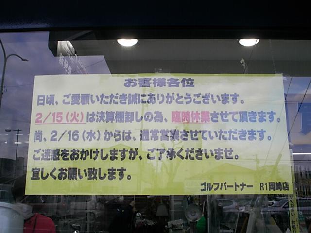 明日２月15日は、決算棚卸しの為臨時休業となります。