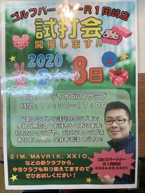 試打会開催のお知らせ！