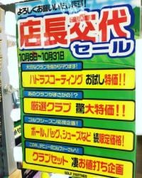 店長交代セール開催中！！！