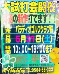 5月31日！