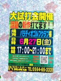 6月最後の試打会！