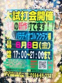 試打会お知らせ！