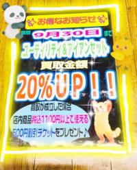 ★買取UPキャンペーン延長しました★