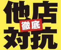 ★買取★他店徹底対抗！！