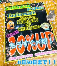 下取りUPキャンペーン！もうすぐ〆切り！