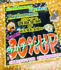 買取金額アップ！！