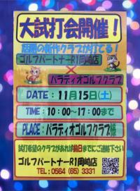 ★大試打会のお知らせ★