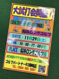 11月最後の大試打会のお知らせ★