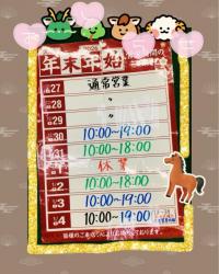 年末年始営業時間