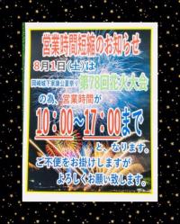 営業時間変更