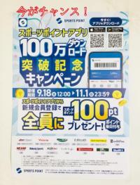 スポーツポイントキャンペーン