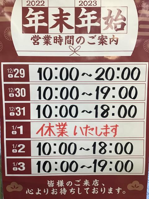 年末年始営業時間のお知らせ