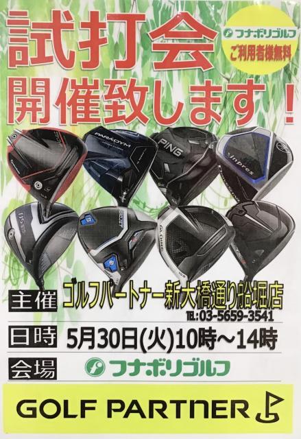 そうだ！試打会へ行こう！