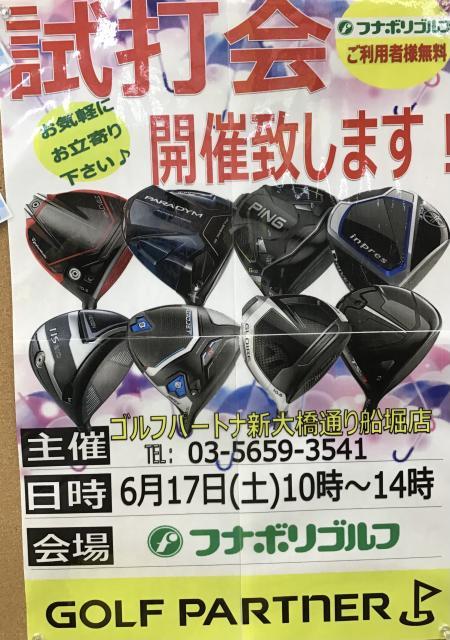 試打会やります！