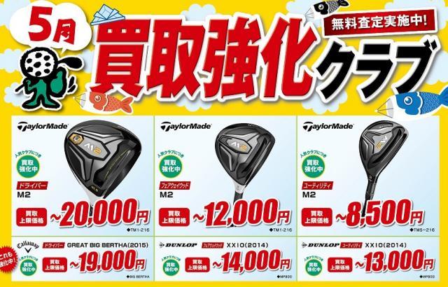 5月の買取強化クラブはこちら！