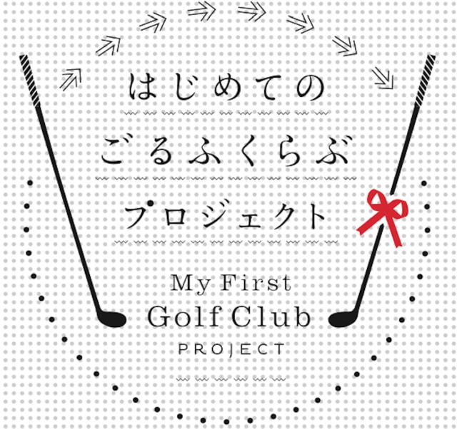 船堀店限定企画！ゴルフを始めるなら今がチャンス！