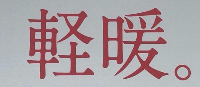 寒い冬でも私は余裕よ【ウェア情報】