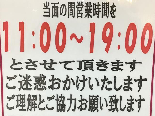 営業時間のお知らせ