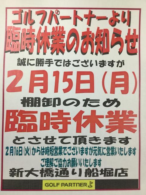 棚卸しによる休業のお知らせ