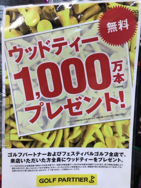 ティー1,000万本プレゼント！