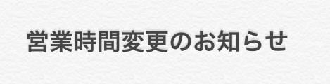 営業時間変更のお知らせ