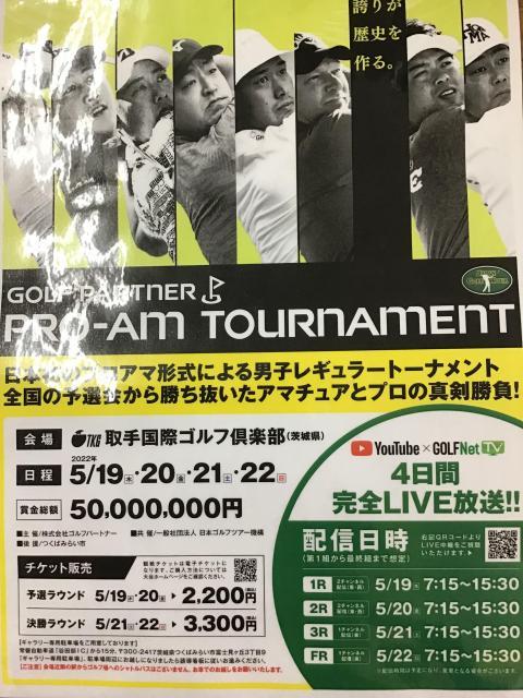 ゴルフパートナー　プロアマトーナメント