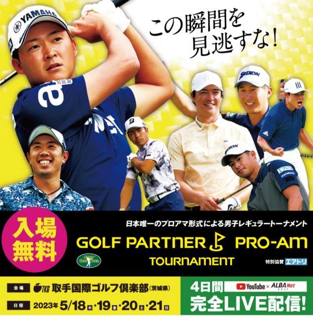 ゴルフパートナープロアマトーナメント