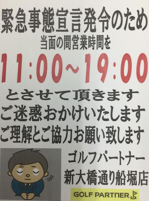 営業時間変更のご案内