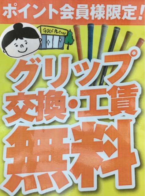 グリップ交換お得なキャンペーン実施中です