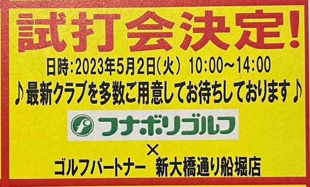 【緊急告知】試打会開催のお知らせ！