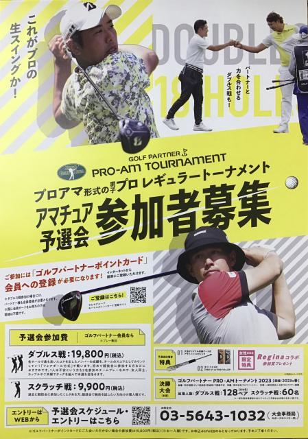 プロアマトーナメント予選会開催中!
