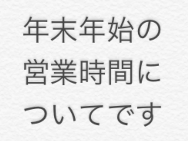 【年末年始営業時間のお知らせ】@船堀店