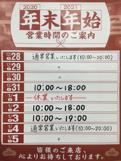 年末年始営業時間のお知らせ