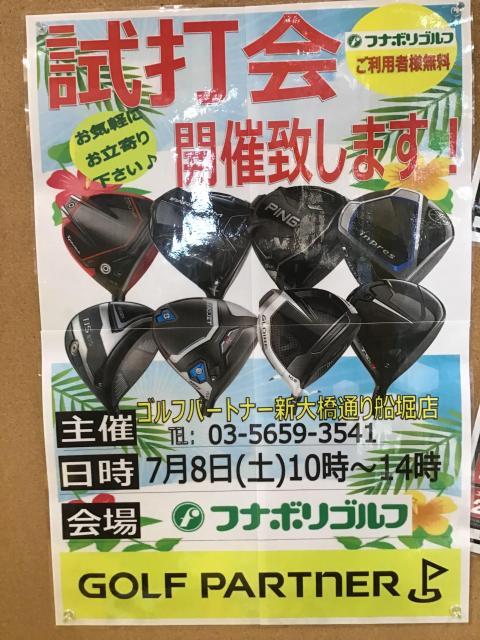 試打会を行います！
