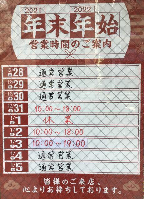 年末年始の営業時間のご案内