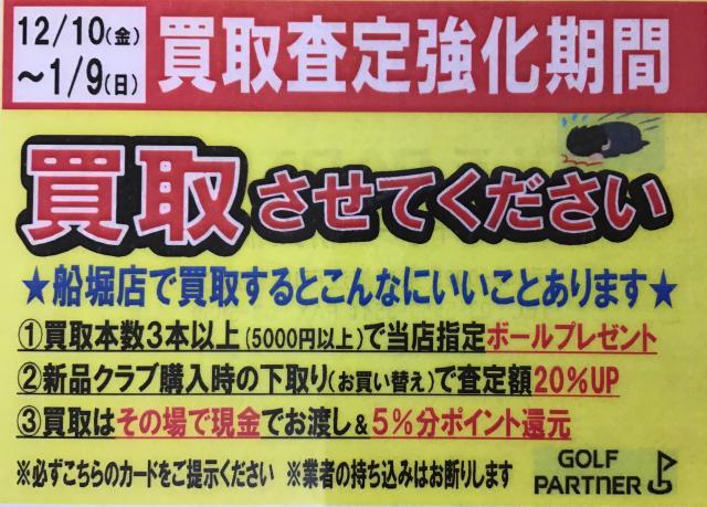 買取査定強化期間実施中