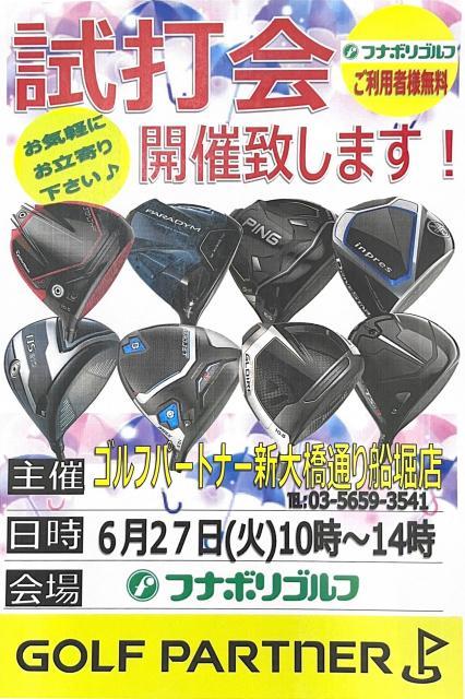 6月27日(火)またまた試打会開催致します