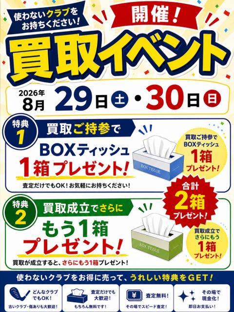 買取イベント開催します