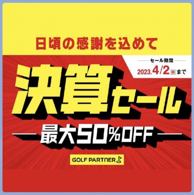 大決算セール開催中