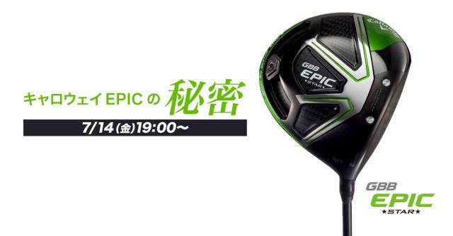 今週末！キャロウェイEPICの秘密に迫る！