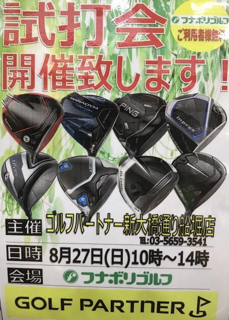 ８月２７日・試打会開催しまーす