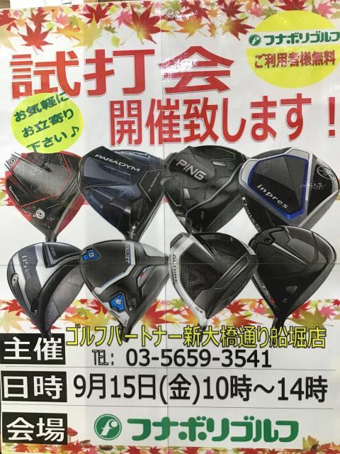 9月15日は試打会の日