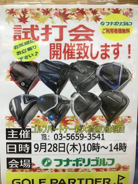 9月２８日試打会のお知らせ