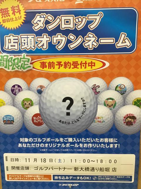 ダンロップ　オウンネーム会開催致します！