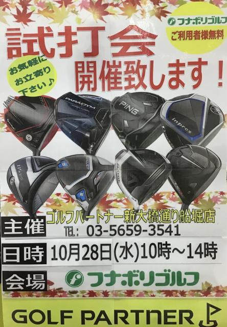 10月28日に試打会を行います！