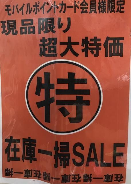 限界特価セール実施中です！